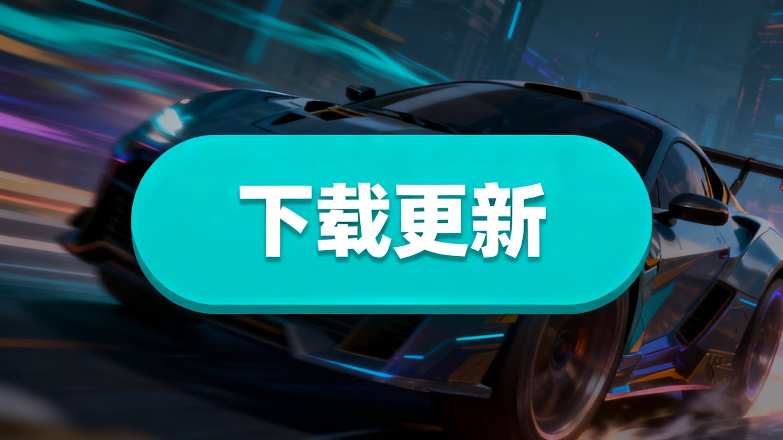 亿万28手机版4.0界面展示，背景为动态游戏墙纸，中间是下载更新按钮
