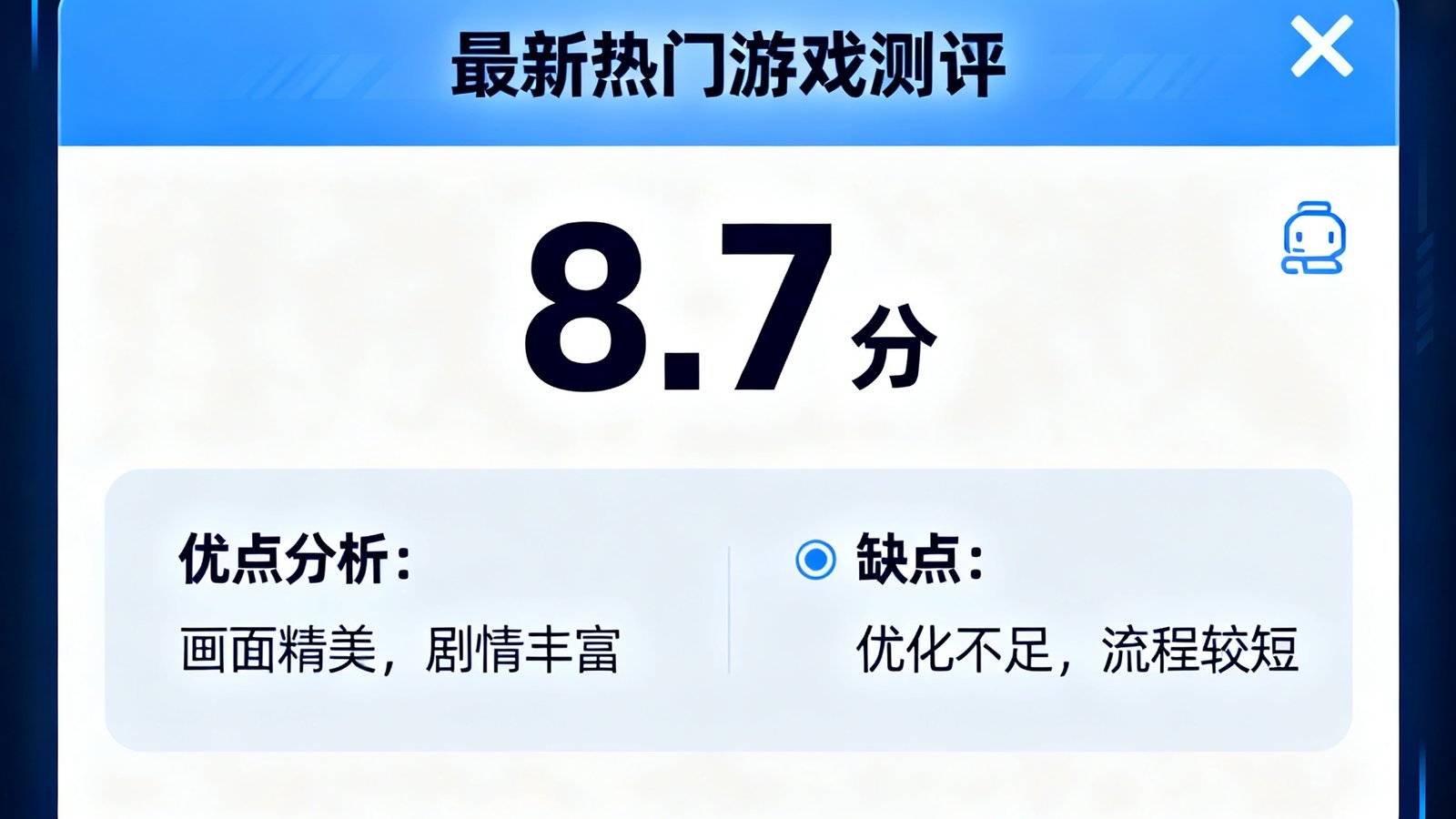最新热门游戏测评界面，评分8.7分，优缺点分析